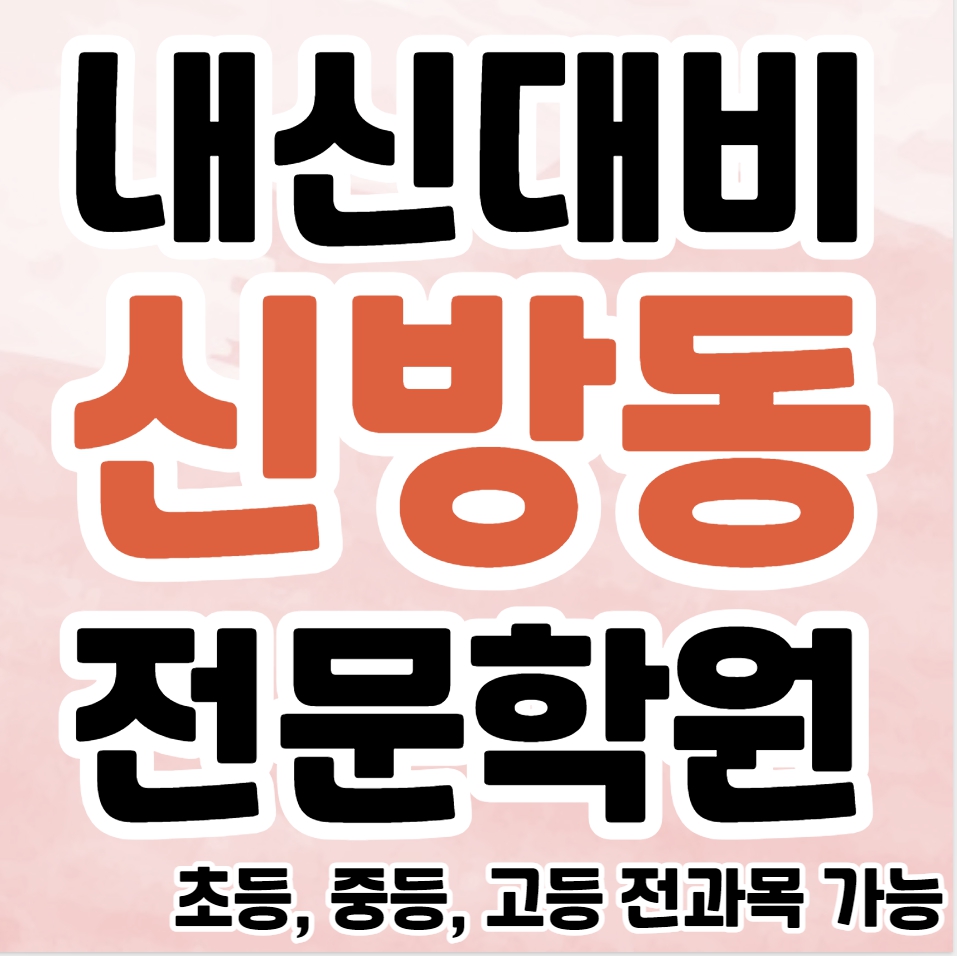  신방동 중등 영어학원 신방 고등 수학학원 초등 국어 내신대비 소수정예 단과 종합학원