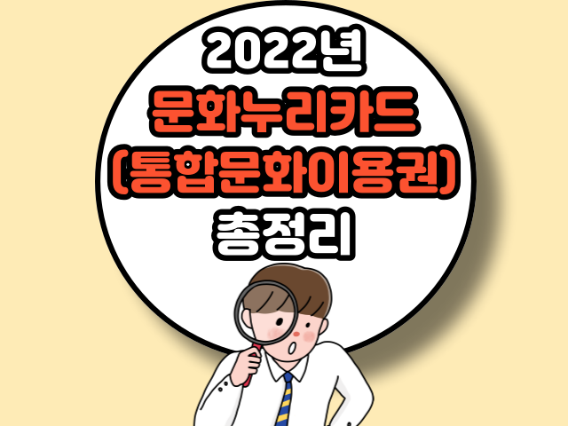 2022년 문화누리카드(통합문화이용권) 총정리