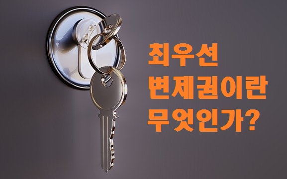  부동산 용어 공부하기-최우선변제권이란?(일명 방빼기 공제)
