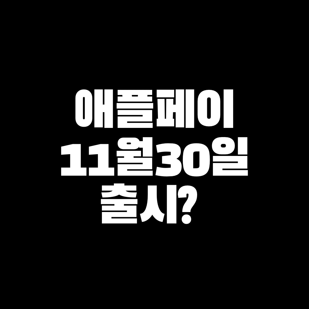 애플페이 11월 30일 출시