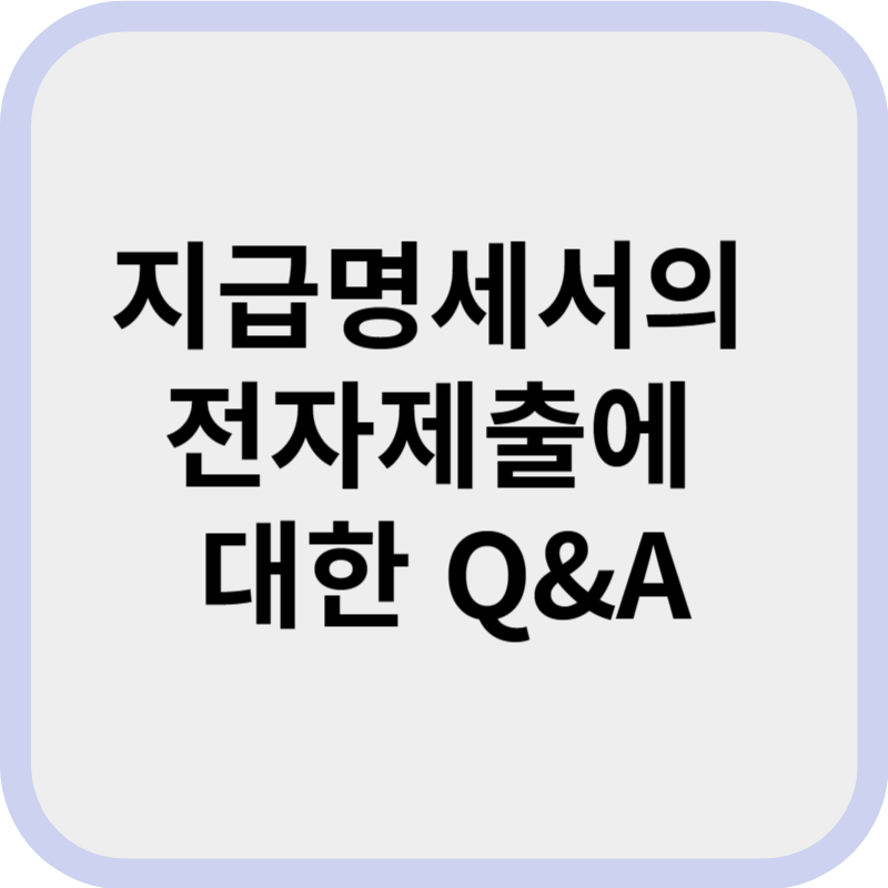 지급명세서 전자제출