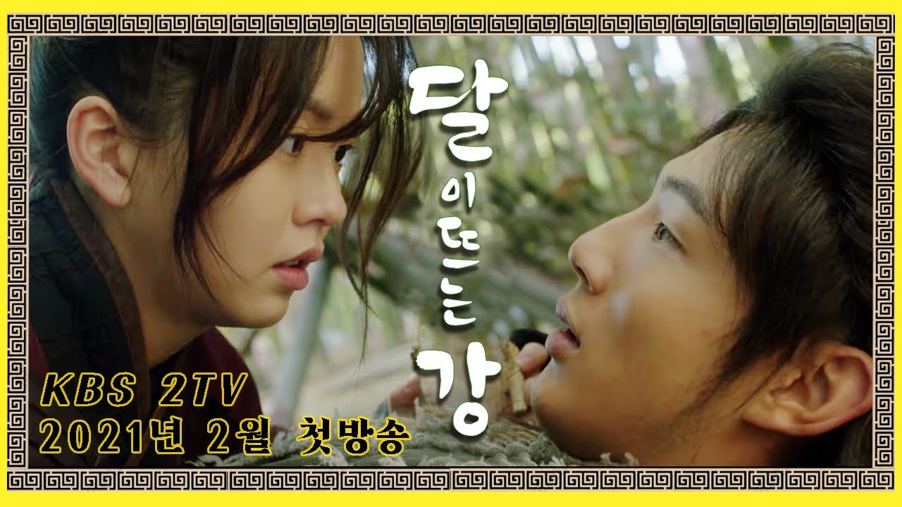  달이 뜨는 강 (+지수, 김소현, 강하늘)