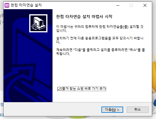 한컴타자연습 무료 다운로드&#44; 설치방법