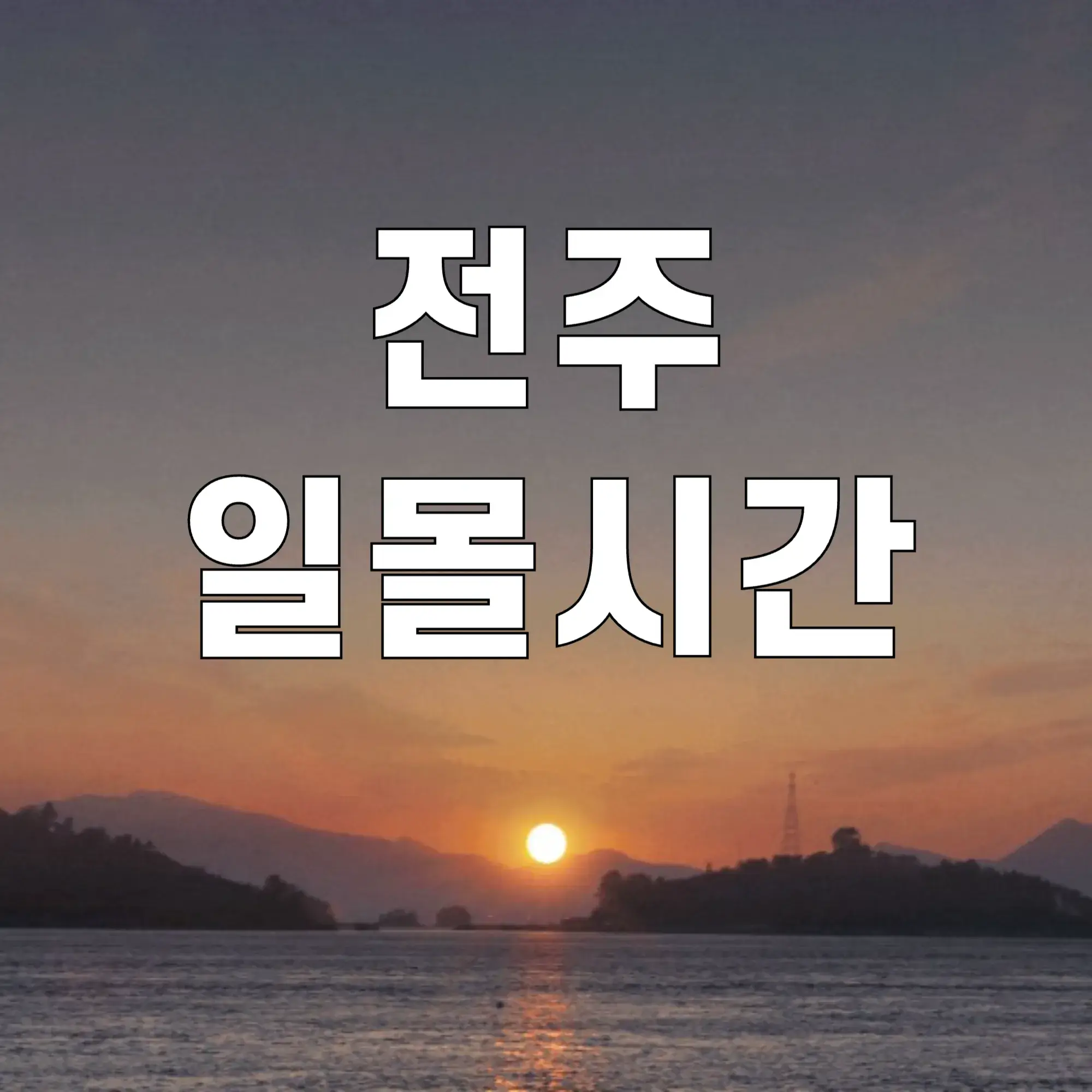 전주-일몰시간