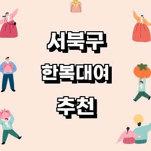 천안 서북구 한복대여