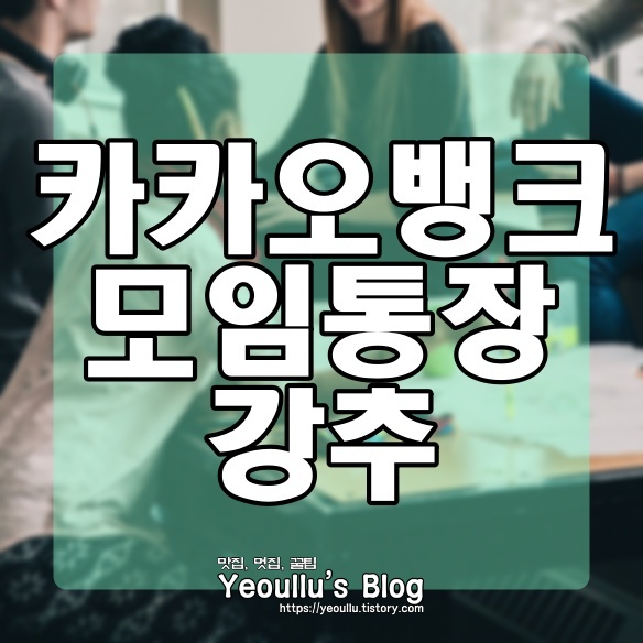  카카오뱅크 모임통장, 여럿이 쓰기 좋은 편리한 모임통장