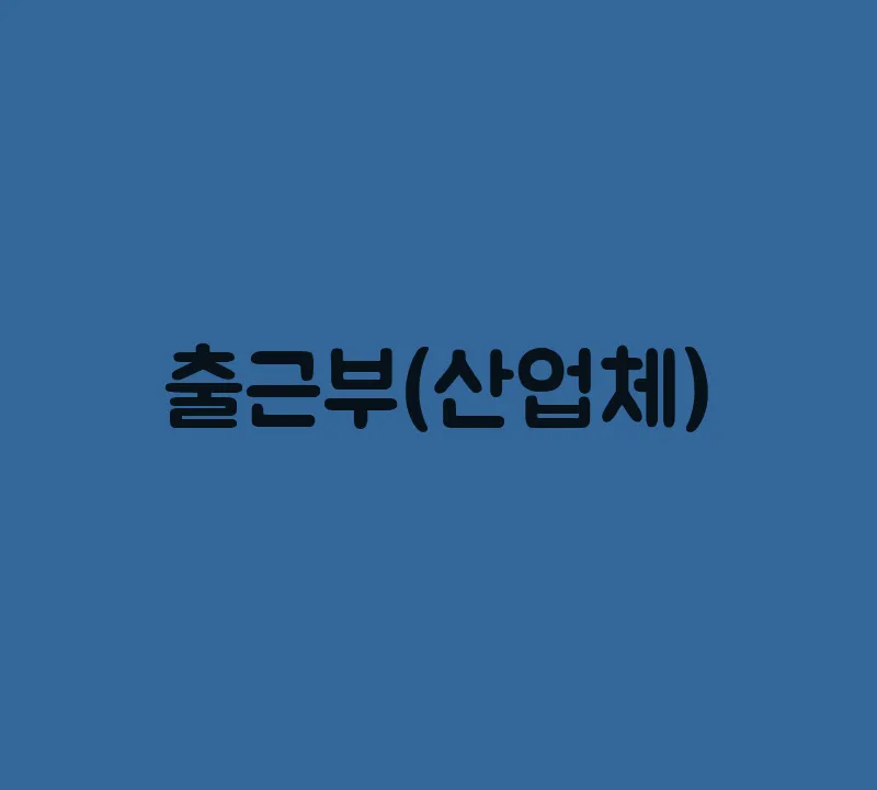 출근부(산업체)