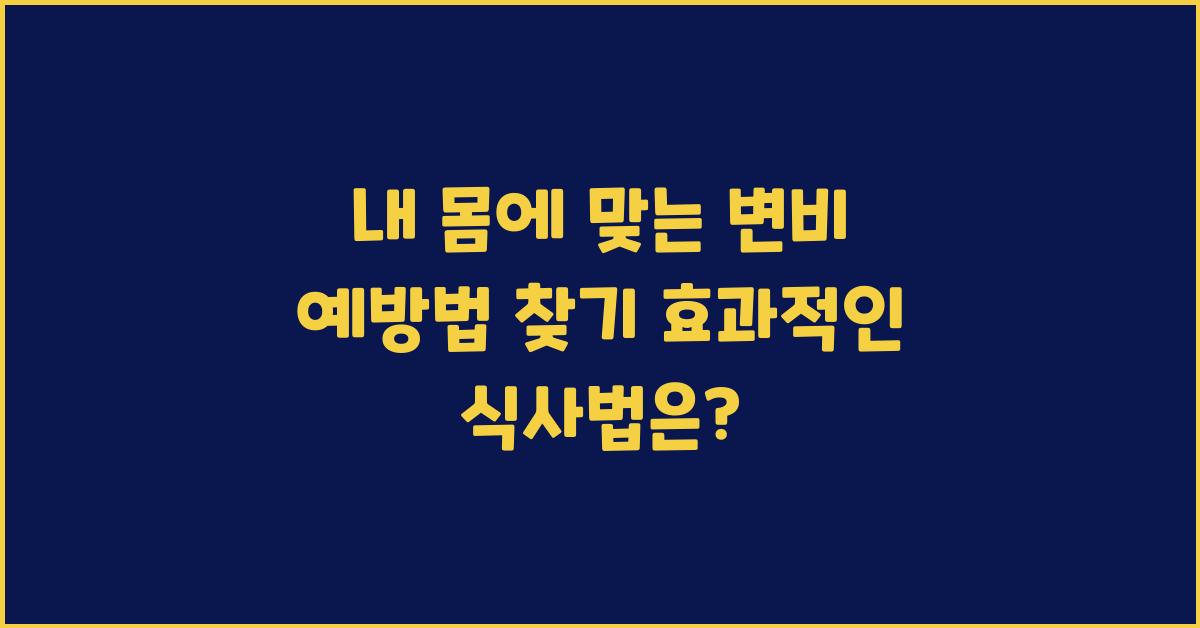 내 몸에 맞는 변비 예방법 찾기