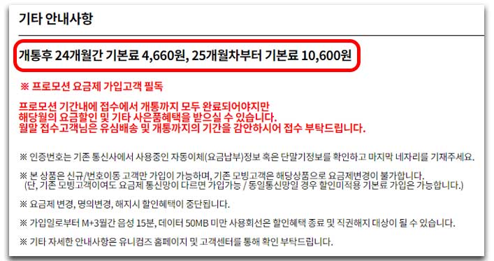 기타 안내사항 
개통후 24개월간 기본료 4&#44;660원&#44; 25개월차부터 기본료 10&#44;600원