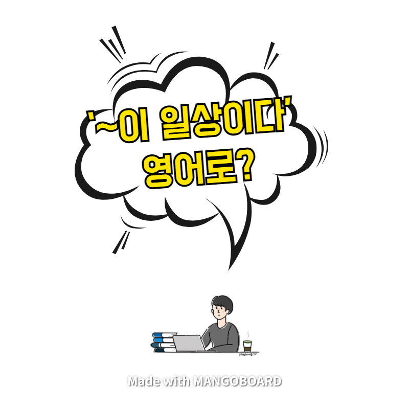  ‘~이 일상이다' 영어로? / 살인자의 기억법(한영 필사)