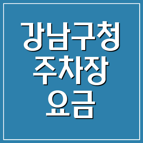 강남구청 주차장 요금 및 운영시간