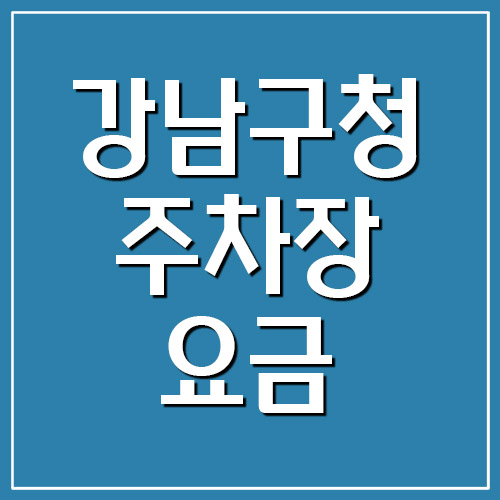  강남구청 주차장 요금 및 운영시간