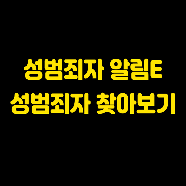  성범죄자 알림e 성범죄자 찾아보기