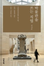  '박물관을 쓰는 직업' 일과 유물에 대한 깊은 사랑