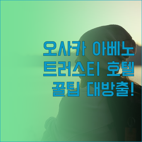 호텔 트러스티 오사카 아베노, 텐노지