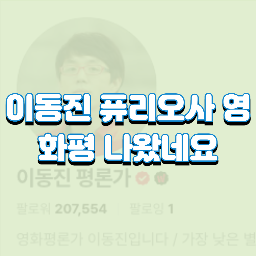  이동진 퓨리오사 영화평 나왔네요