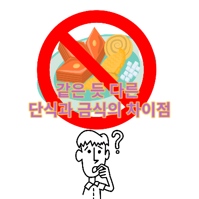  같은 듯 다른 단식과 금식의 차이점