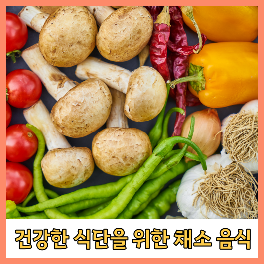 건강한 식단을 위한 채소 음식 추천