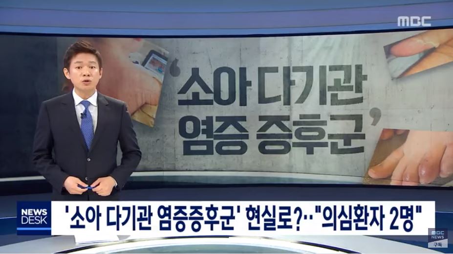  소아 다기관 염증 증후군 증상은?