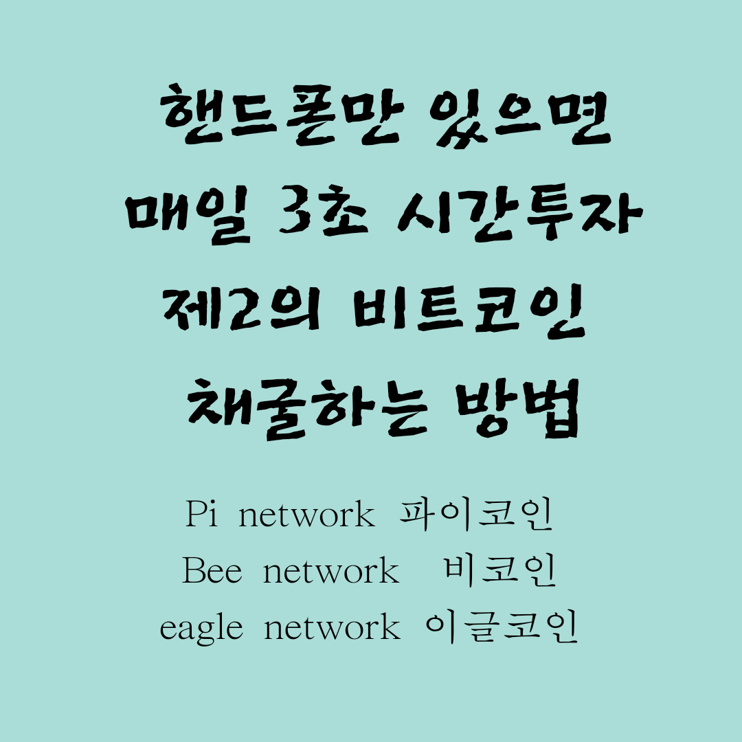  3초 투자 제 2의 비트코인 채굴하는 방법
