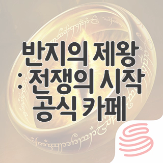  반지의 제왕: 전쟁의 시작 공식 카페 찾아가기