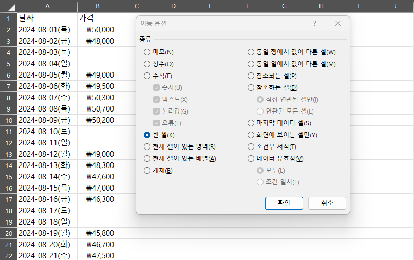 이동 옵션 창에서 빈 셀을 선택한 엑셀 화면