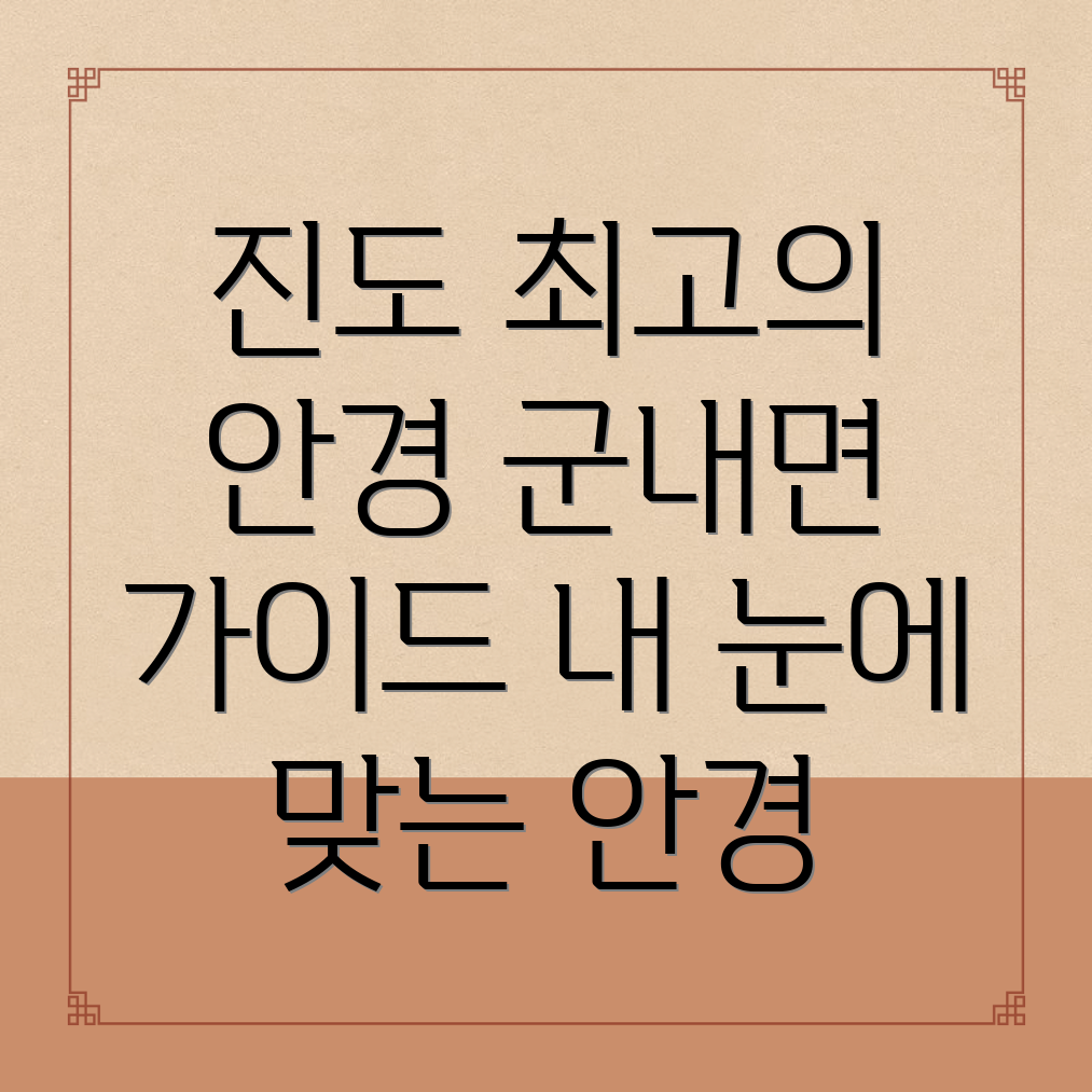 진도군 안경점 추천