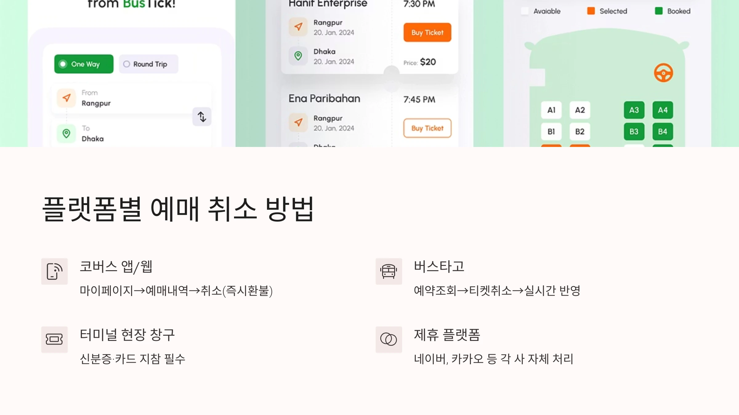 플랫폼별 예매 취소 방법
