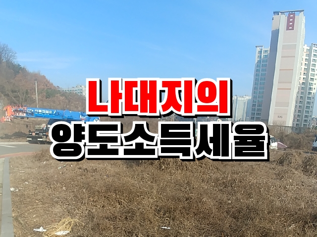  나대지 양도세율 알아보기