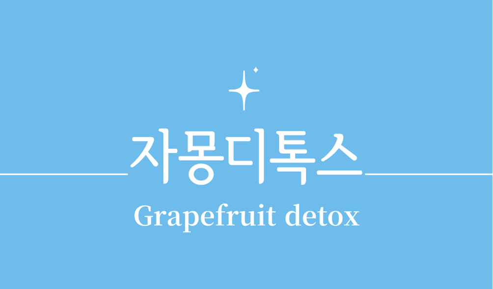 '자몽디톡스(Grapefruit detox)'