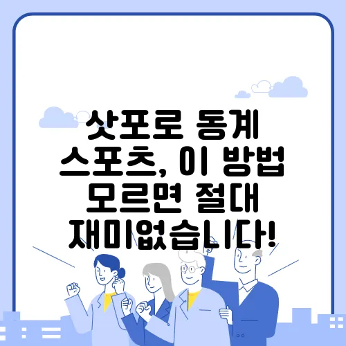 삿포로 동계 스포츠, 이 방법 모르면 절대 재미없습니다!