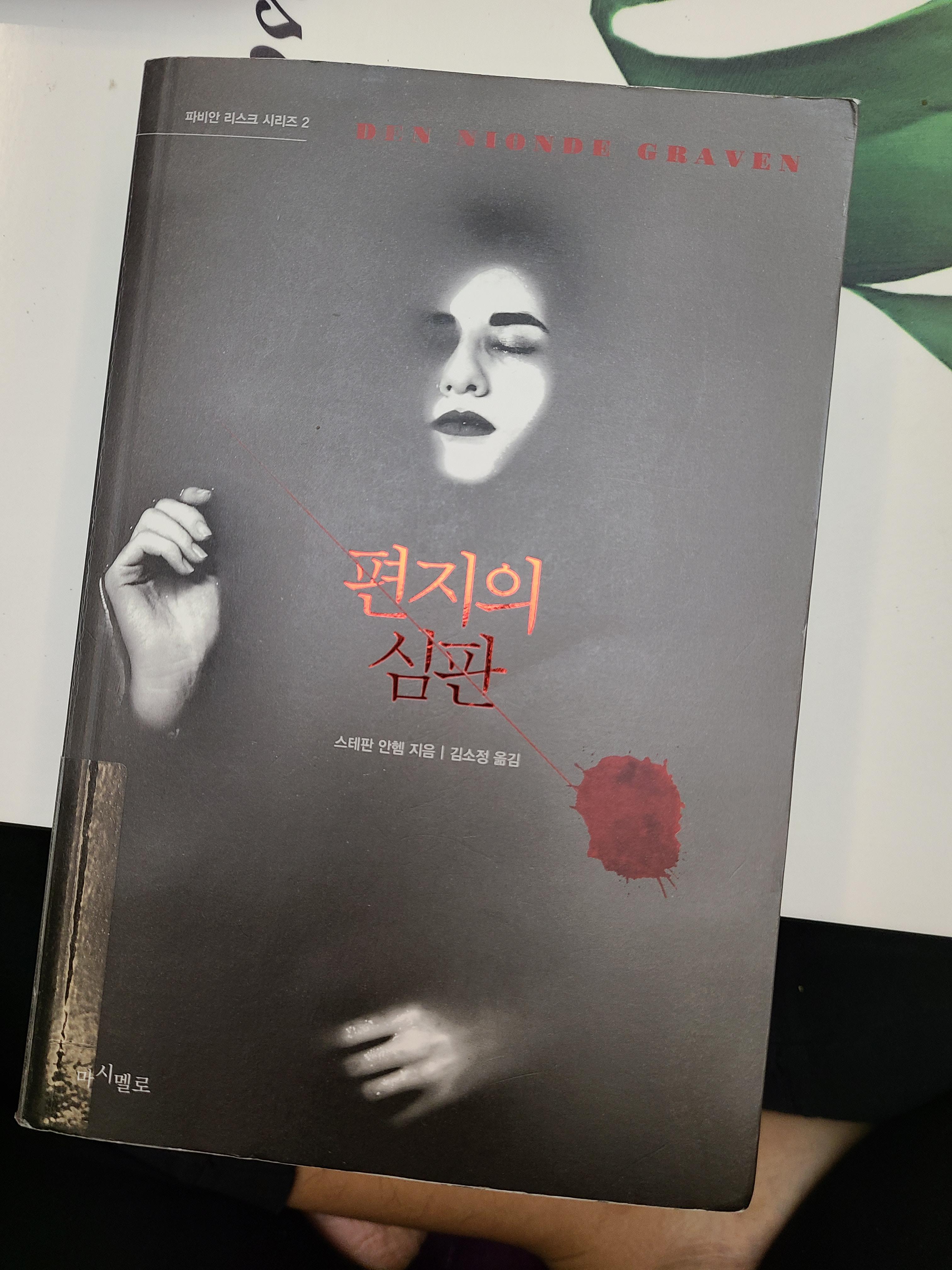 22-022] 편지의 심판 , 스테판안헴