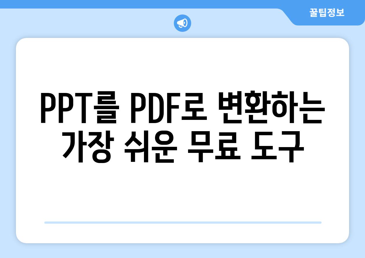 PPT를 PDF로 변환하는 가장 쉬운 무료 도구