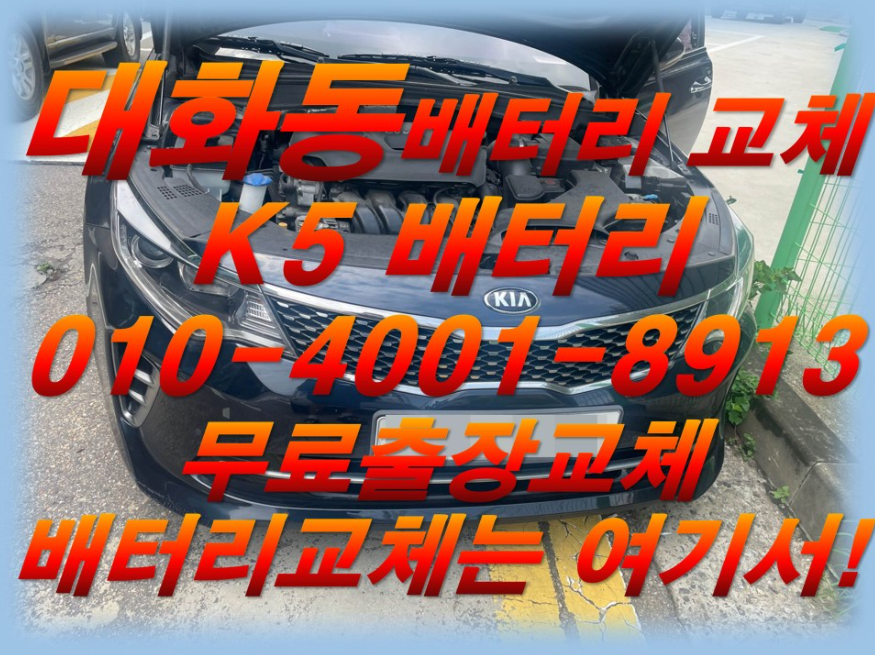  대화동배터리 K5밧데리 긴급출동교체_아트라스 AGM80DL_자동차배터리교체전문점