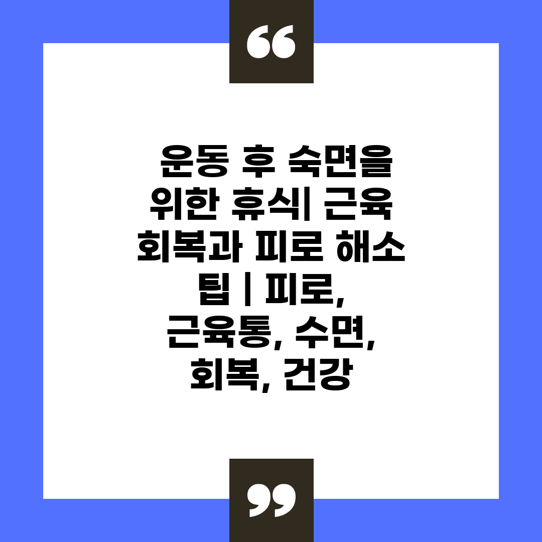  운동 후 숙면을 위한 휴식 근육 회복과 피로 해소 팁