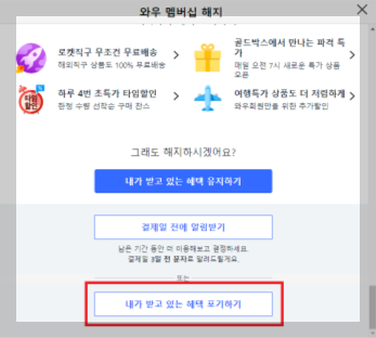 쿠팡 와우회원 해지