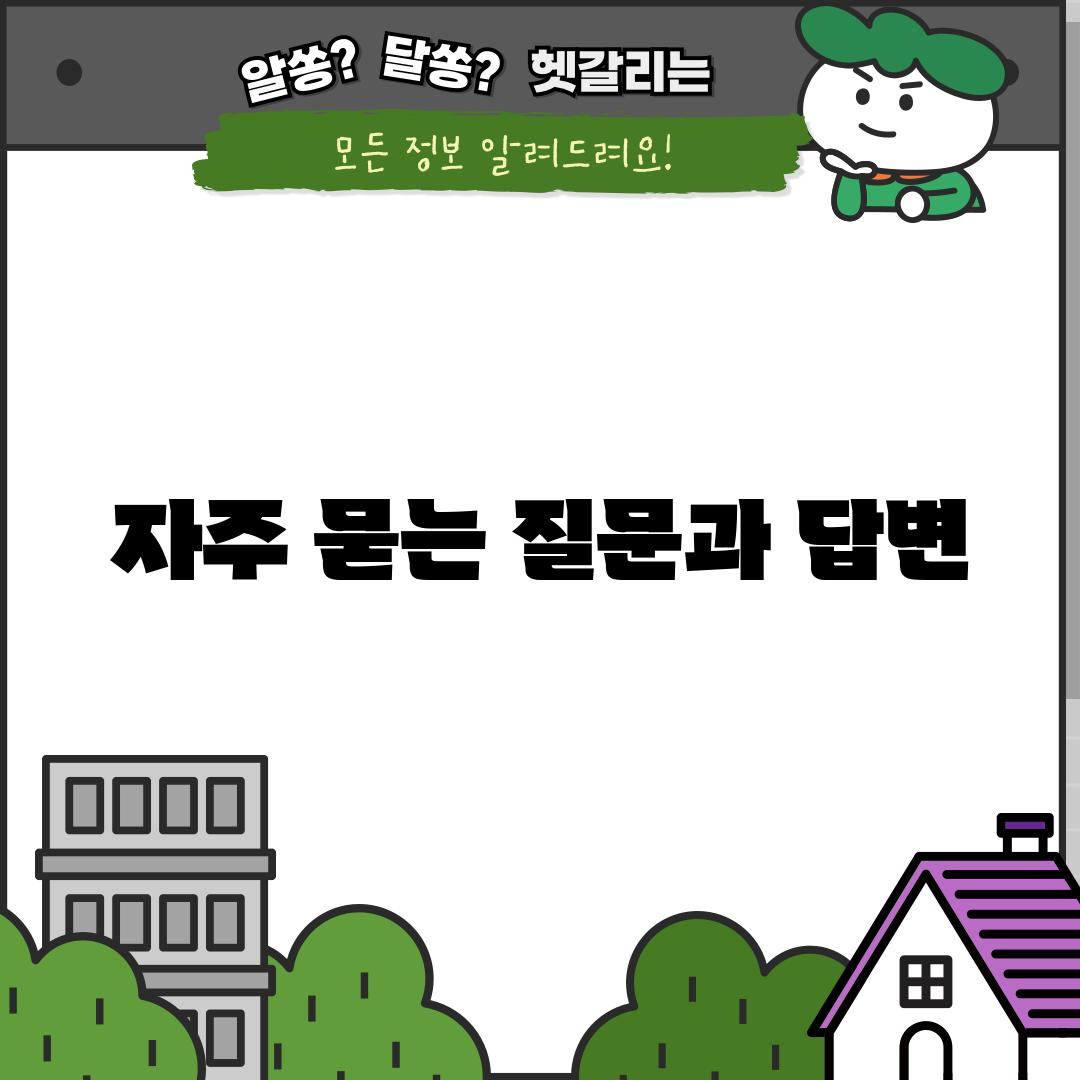 자주 묻는 질문과 답변