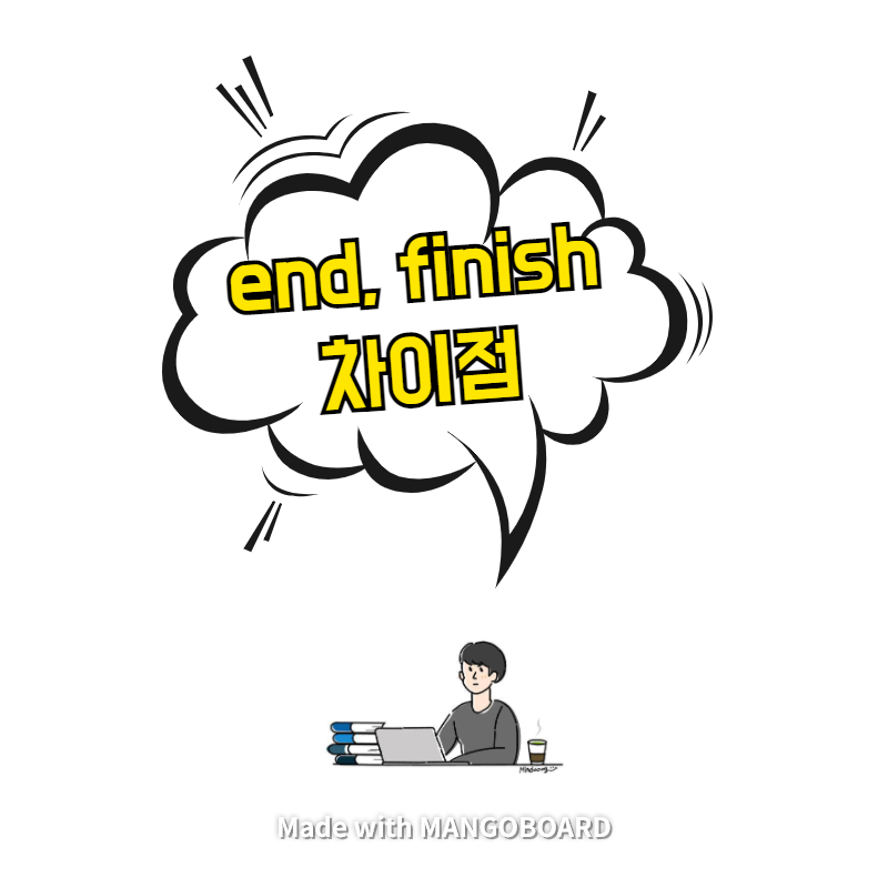 end, finish 차이점 - 유의어 추가 정리