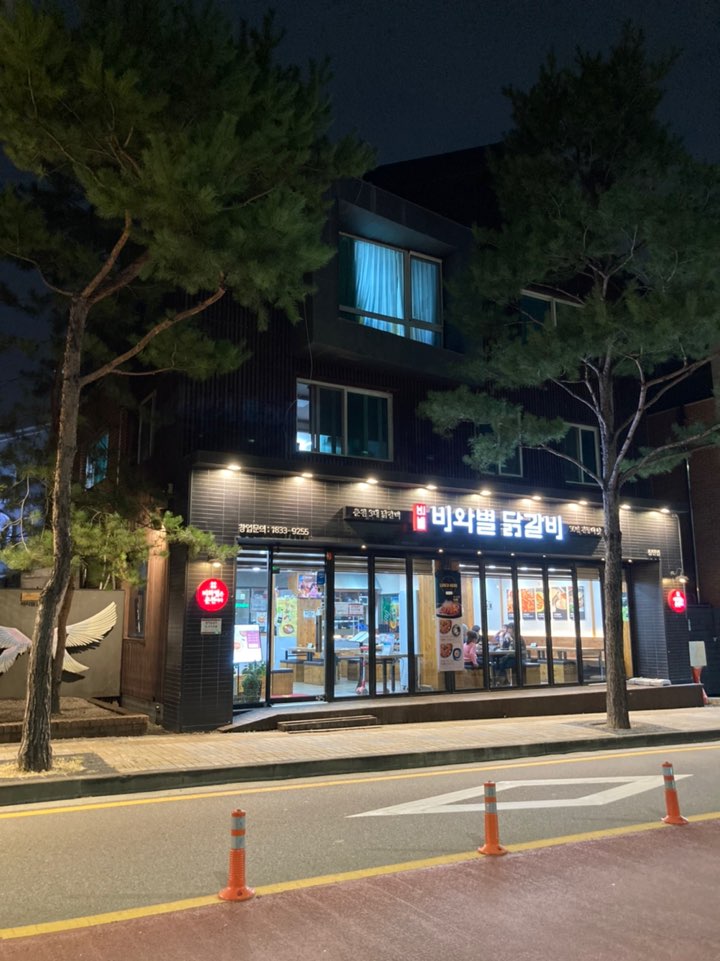  가격 부담없이 식사 한끼로 적당한 동탄 센트럴파크 비와별 닭갈비