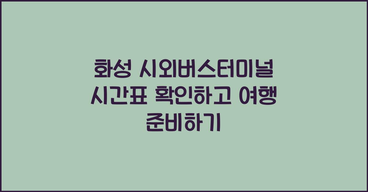 화성 시외버스터미널 시간표