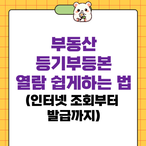 부동산 등기부등본 열람