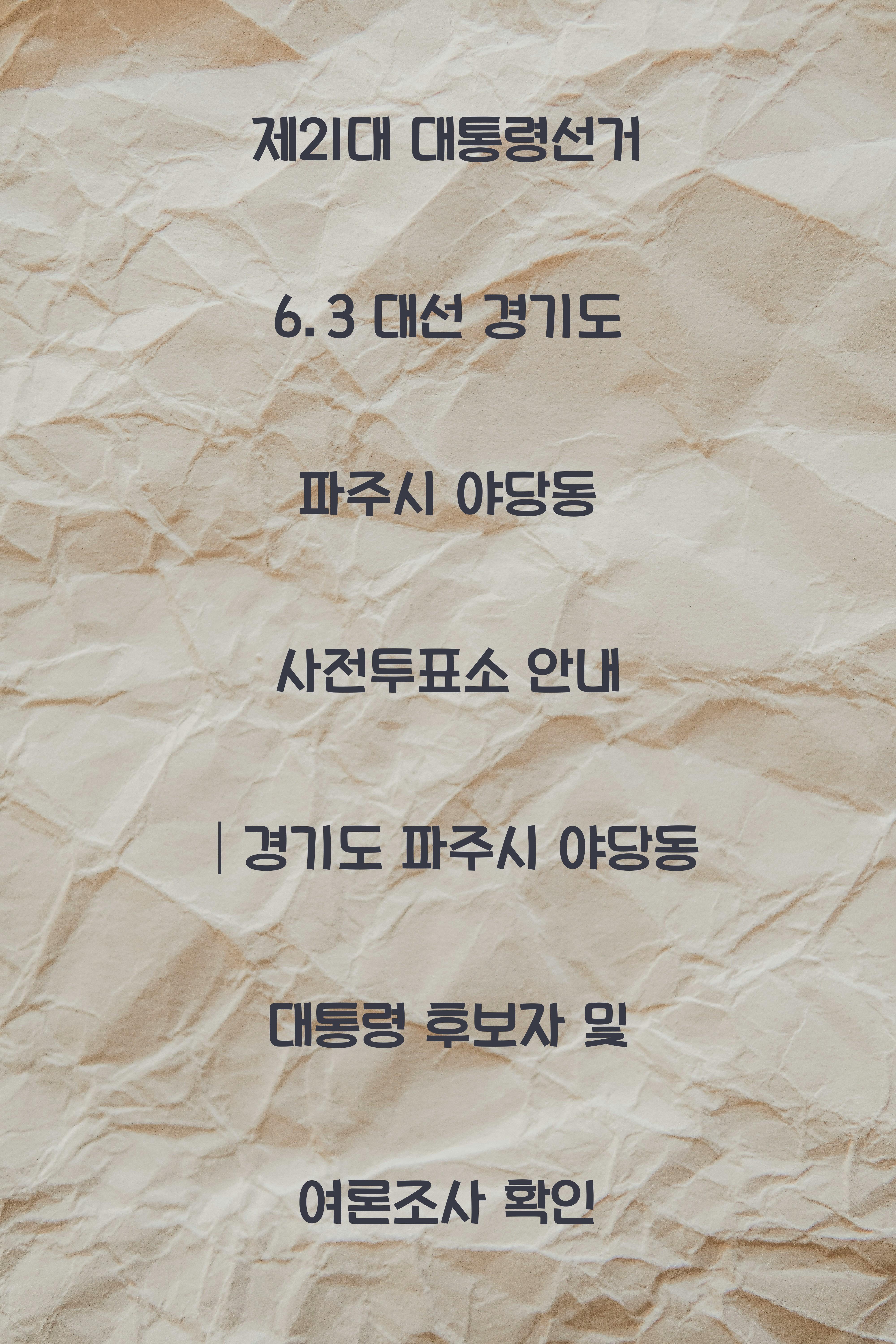 제21대 대통령선거 6.3 대선 경기도 파주시 야당동 사전투표소 안내 │경기도 파주시 야당동 대통령 후보자 및 여론조사 확인