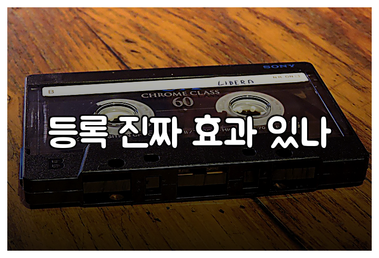 등록 진짜 효과 있나