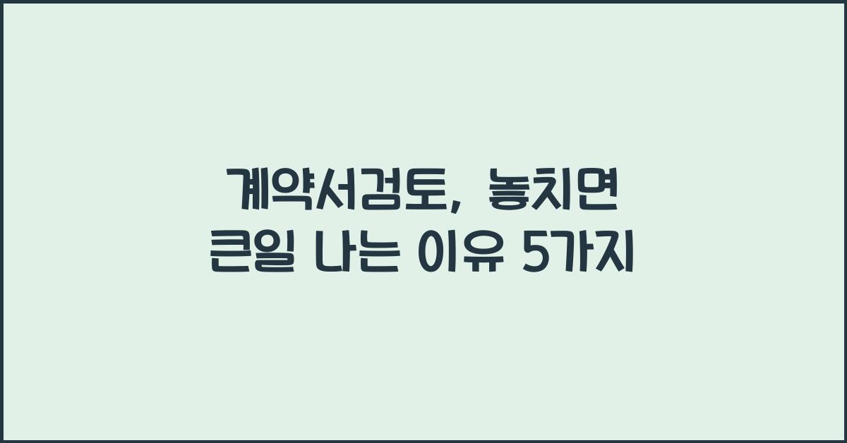 계약서검토