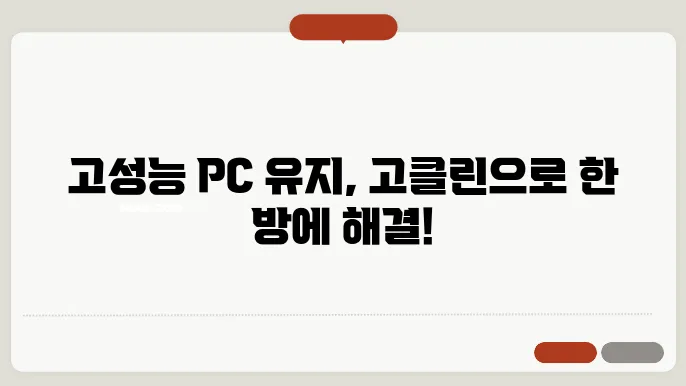 고클린 다운로드