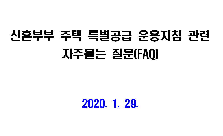  신혼부부 특별공급 소득기준 등 자주묻는 질문 모음