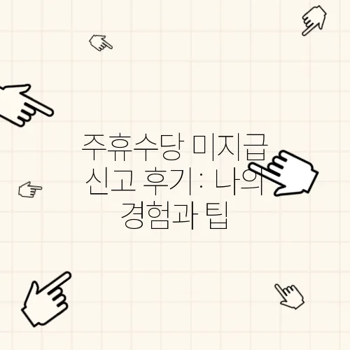 주휴수당 미지급 신고 후기: 나의 경험과 팁