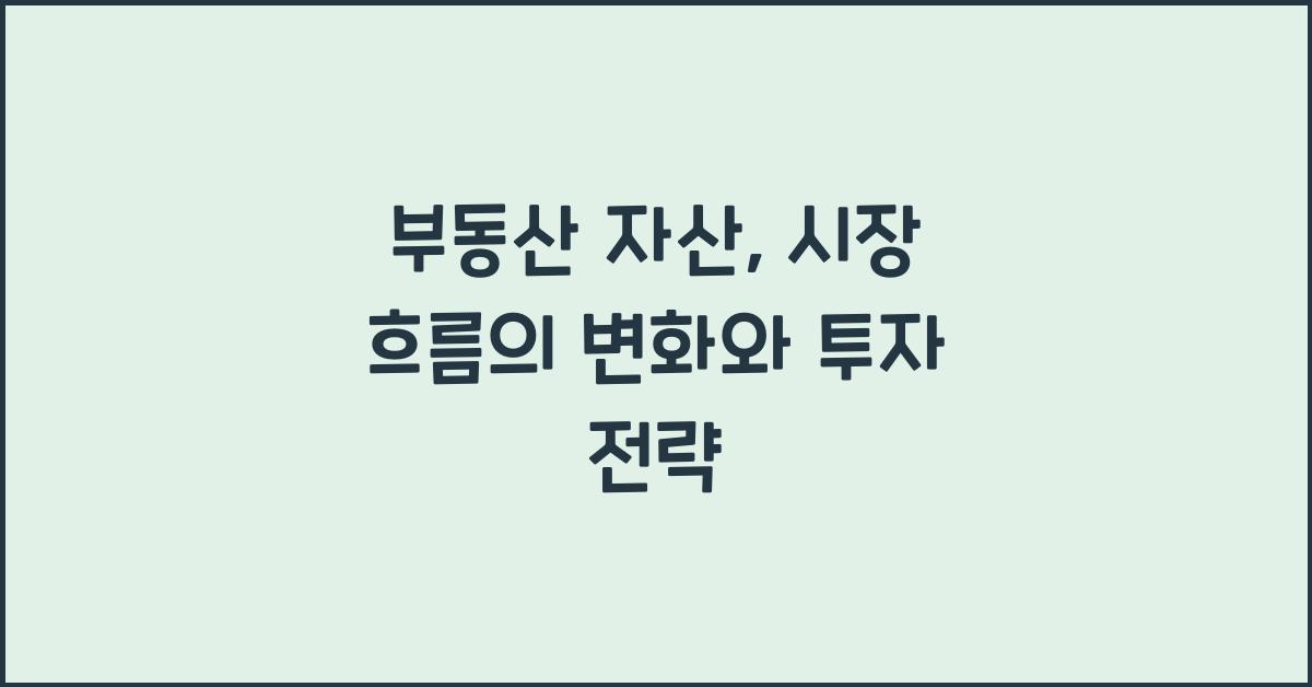 부동산 자산, 시장 흐름