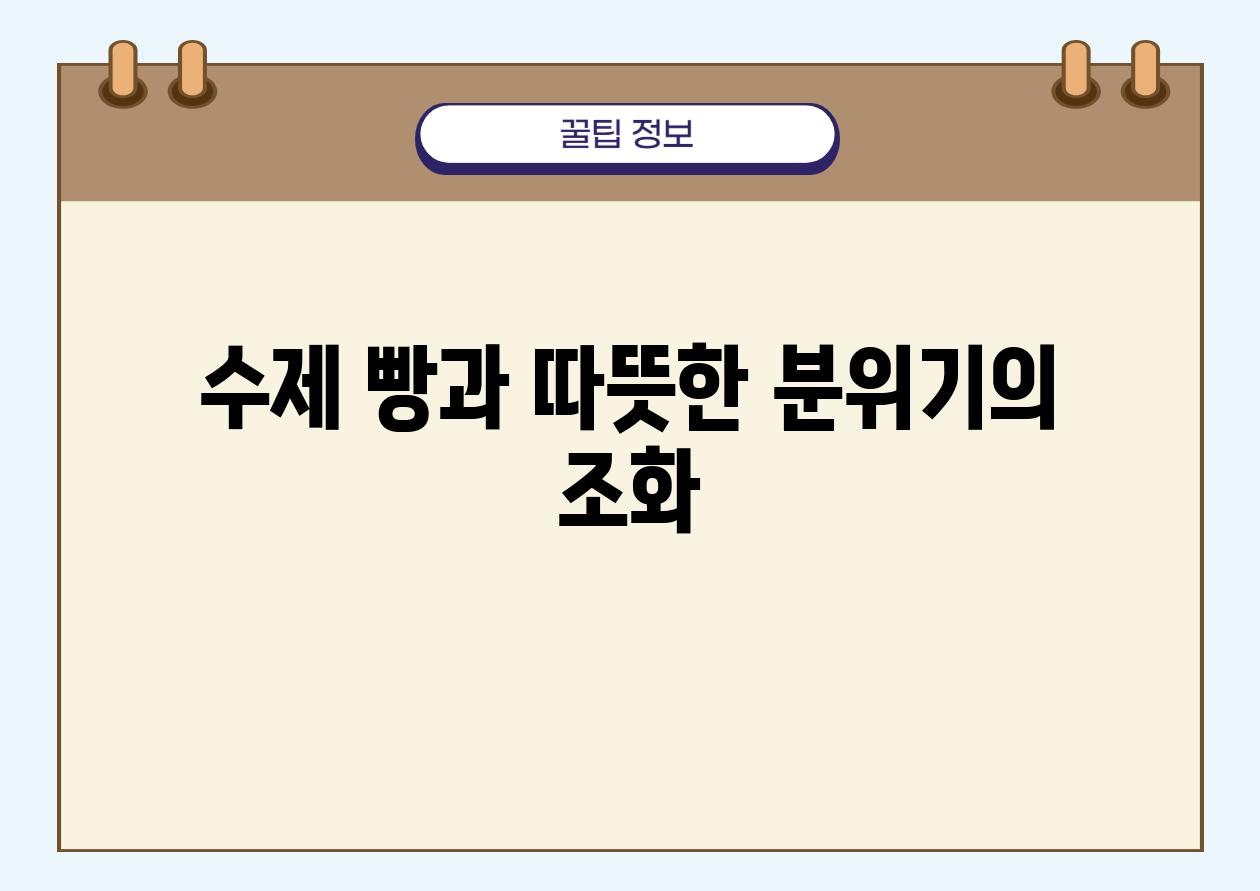 수제 빵과 따뜻한 분위기의 조화