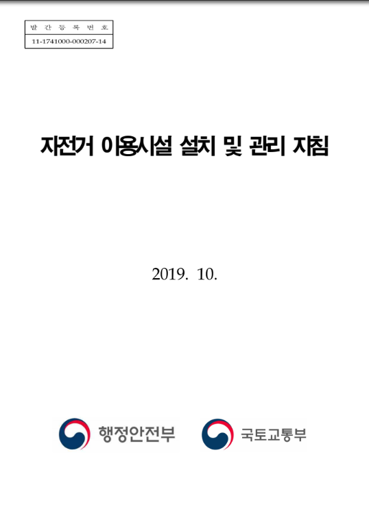 자전거 이용시설 설치 및 관리 지침 2018